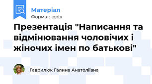 Презентація "Написання та відмінювання чоловічих і жіночих імен по батькові"