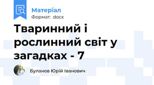 Тваринний і рослинний світ у загадках - 7
