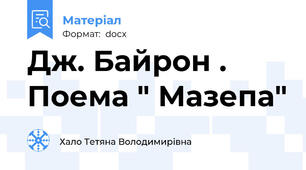 Дж. Байрон . Поема " Мазепа"
