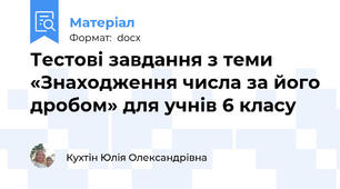Тестові завдання з теми «Знаходження числа за його дробом» для учнів 6 класу