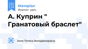 А. Куприн " Гранатовый браслет"