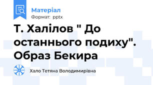 Т. Халілов " До останнього подиху". Образ Бекира