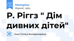 Р. Ріггз " Дім дивних дітей"