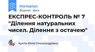 ЕКСПРЕС-КОНТРОЛЬ № 7 "Ділення натуральних чисел. Ділення з остачею"