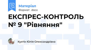 ЕКСПРЕС-КОНТРОЛЬ № 9 "Рівняння"