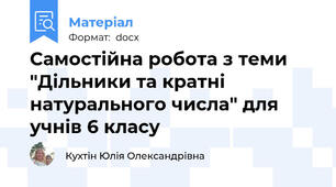 Самостійна робота з теми "Дільники та кратні натурального числа" для учнів 6 класу