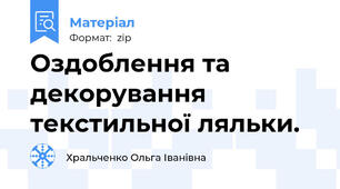 Оздоблення та декорування текстильної ляльки.