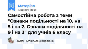 Самостійна робота з теми "Ознаки подільності на 10, на 5 і на 2. Ознаки подільності на 9 і на 3" для учнів 6 класу