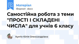 Самостійна робота з теми "ПРОСТІ І СКЛАДЕНІ ЧИСЛА" для учнів 6 класу
