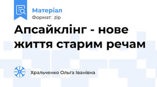 Апсайклінг - нове життя старим речам
