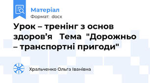Урок – тренінг з основ здоров’я   Тема  "Дорожньо – транспортні пригоди"