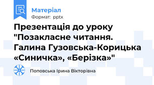 Презентація до уроку "Позакласне читання. Галина Гузовська-Корицька «Синичка», «Берізка»"