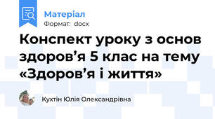 Конспект уроку з основ здоров’я 5 клас на тему «Здоров’я і життя»