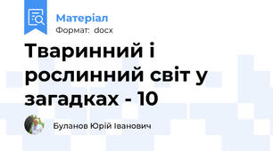 Тваринний і рослинний світ у загадках - 10
