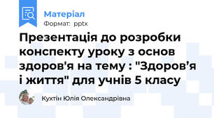 Презентація до розробки конспекту уроку з основ здоров'я на тему : "Здоров’я і життя" для учнів 5 класу