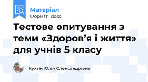 Тестове опитування з теми «Здоров’я і життя» для учнів 5 класу
