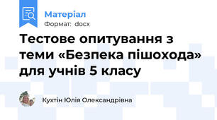 Тестове опитування з теми «Безпека пішохода» для учнів 5 класу