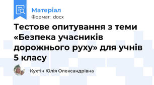 Тестове опитування з теми «Безпека учасників дорожнього руху» для учнів 5 класу