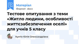Тестове опитування з теми «Житло людини, особливості життєзабезпечення оселі» для учнів 5 класу