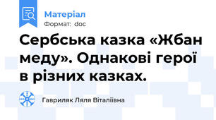 Сербська казка «Жбан меду». Однакові герої в різних казках.