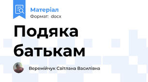 Подяка батькам