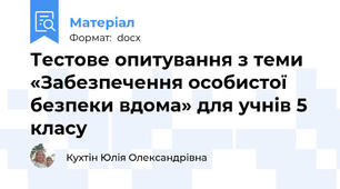 Тестове опитування з теми «Забезпечення особистої безпеки вдома» для учнів 5 класу