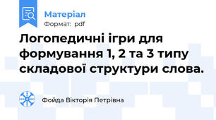Логопедичні ігри для формування 1, 2 та 3 типу складової структури слова.
