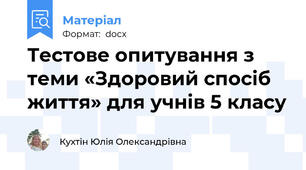 Тестове опитування з теми «Здоровий спосіб життя» для учнів 5 класу