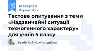 Тестове опитування з теми «Надзвичайні ситуації техногенного характеру» для учнів 5 класу