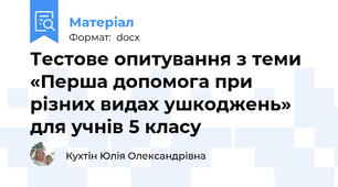 Тестове опитування з теми «Перша допомога при різних видах ушкоджень» для учнів 5 класу