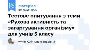 Тестове опитування з теми «Рухова активність та загартування організму» для учнів 5 класу