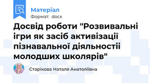 Досвід роботи "Розвивальні ігри як засіб активізації пізнавальної діяльностіі молодших школярів"