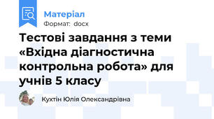 Тестові завдання з теми «Вхідна діагностична контрольна робота» для учнів 5 класу