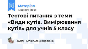 Тестові питання з теми «Види кутів. Вимірювання кутів» для учнів 5 класу