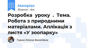 Розробка  уроку  .  Тема. Робота з природними матеріалами. Аплікація з листя «У зоопарку»
