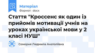 Стаття "Кроссенс як один із прийомів мотивації учнів на уроках української мови у 2 класі НУШ"