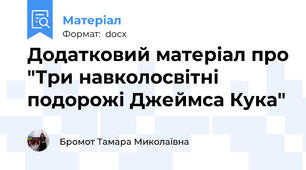 Додатковий матеріал про "Три навколосвітні подорожі Джеймса Кука"