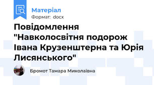 Повідомлення "Навколосвітня подорож Івана Крузенштерна та Юрія Лисянського"