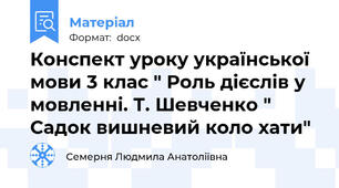 Конспект уроку української мови 3 клас " Роль дієслів у мовленні. Т. Шевченко " Садок вишневий коло хати"