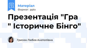 Презентація "Гра " Історичне Бінго"