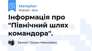 Інформація про "Північний шлях командора".