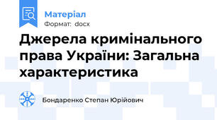 Джерела кримінального права України: Загальна характеристика