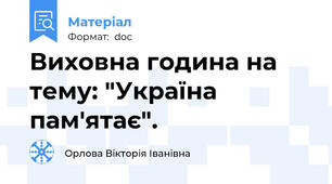 Виховна година на тему: "Україна пам'ятає".