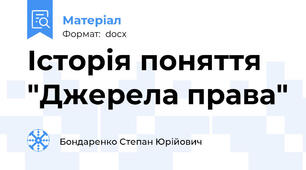 Історія поняття "Джерела права"