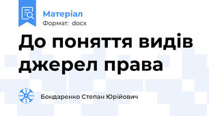 До поняття видів джерел права