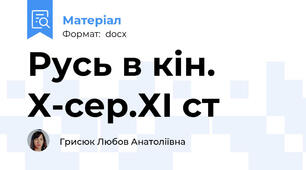 Русь в кін. Х-сер.ХІ ст