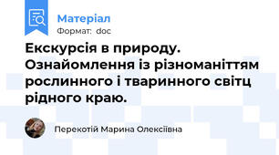 Екскурсія в природу. Ознайомлення із різноманіттям рослинного і тваринного світц рідного краю.
