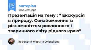 Презентація на тему : " Екскурсія в природу. Ознайомлення із різноманіттям рослинного і тваринного світу рідного краю"