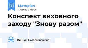 Конспект виховного заходу "Знову разом"