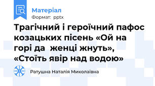 Трагічний і героїчний пафос козацьких пісень «Ой на горі да  женці жнуть», «Стоїть явір над водою»